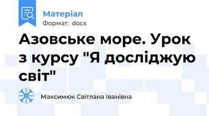Азовське море. Урок з курсу "Я досліджую світ"