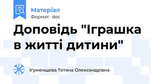 Доповідь "Іграшка в житті дитини"