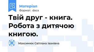 Твій друг - книга. Робота з дитячою книгою.