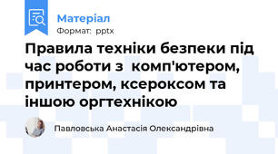 Правила техніки безпеки під час роботи з  комп'ютером, принтером, ксероксом та іншою оргтехнікою
