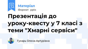 Презентація до уроку-квесту у 7 класі з теми "Хмарні сервіси"