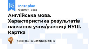 Англійська мова. Характеристика результатів  навчання учня/учениці НУШ. Картка