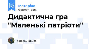 Дидактична гра "Маленькі патріоти"