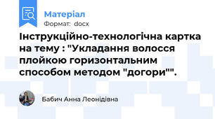 Інструкційно-технологічна картка на тему : "Укладання волосся плойкою горизонтальним способом методом "догори"".