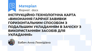 ІНСТРУКЦІЙНО-ТЕХНОЛОГІЧНА КАРТА  «ВИКОНАННЯ ГАРЯЧОЇ ЗАВИВКИ ГОРИЗОНТАЛЬНИМ СПОСОБОМ З ПОДАЛЬШИМ УКЛАДАННЯМ В ЗАЧІСКУ З ВИКОРИСТАННЯМ ЗАСОБІВ ДЛЯ УКЛАДАННЯ»
