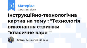 Інструкційно-технологічна картка на тему : "Технологія виконання стрижки "класичне каре""
