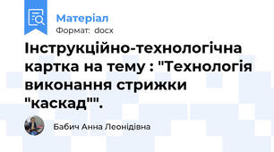 Інструкційно-технологічна картка на тему : "Технологія виконання стрижки "каскад"".