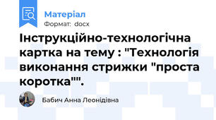 Інструкційно-технологічна картка на тему : "Технологія виконання стрижки "проста коротка"".