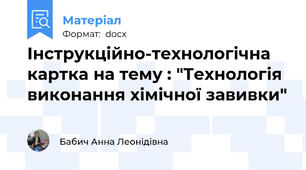 Інструкційно-технологічна картка на тему : "Технологія виконання хімічної завивки"
