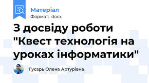 З досвіду роботи "Квест технологія на уроках інформатики"