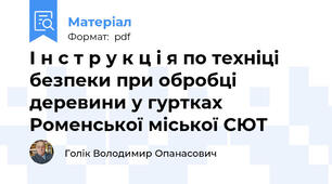 І н с т р у к ц і я по техніці безпеки при обробці деревини у гуртках Роменської міської СЮТ