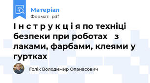 І н с т р у к ц і я по техніці безпеки при роботах   з лаками, фарбами, клеями у гуртках