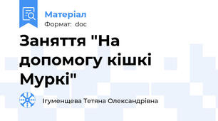 Заняття "На допомогу кішкі Муркі"