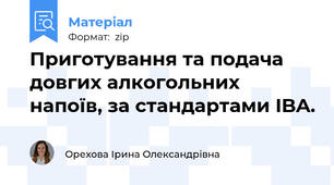 Приготування та подача довгих алкогольних напоїв, за стандартами IBA.