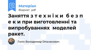 Заняття з т е х н і к и  б е з п е к и при виготовленні та випробуваннях  моделей ракет.