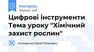 Цифрові інструменти  Тема уроку "Хімічний захист рослин"