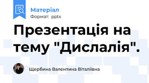 Презентація на тему "Дислалія".