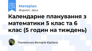 Календарне планування з математики 5 клас та 6 клас (5 годин на тиждень)