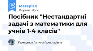 Посібник "Нестандартні задачі з математики для учнів 1-4 класів"