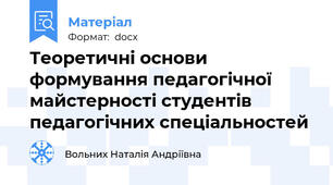 Теоретичні основи формування педагогічної майстерності студентів педагогічних спеціальностей
