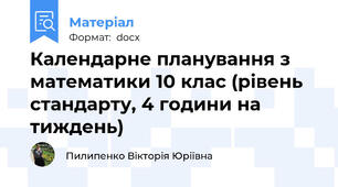 Календарне планування з математики 10 клас (рівень стандарту, 4 години на тиждень)