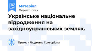 Українське національне відродження на західноукраїнських землях.