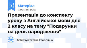 Презентація до конспекту уроку з Англійської мови для 2 класу на тему "Подарунки на день народження"