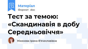 Тест за темою: «Скандинавія в добу Середньовіччя»
