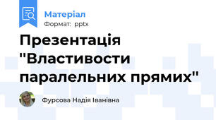 Презентація ''Властивости паралельних прямих''