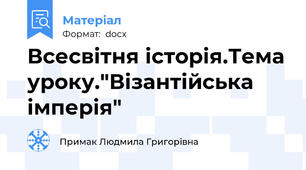 Всесвітня історія.Тема уроку."Візантійська імперія"