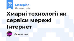 Хмарні технології як сервіси мережі Інтернет
