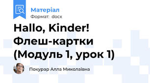 Hallo, Kinder! Флеш-картки (Модуль 1, урок 1)