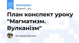 План конспект уроку "Магматизм. Вулканізм"