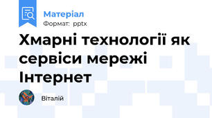Хмарні технології як сервіси мережі Інтернет