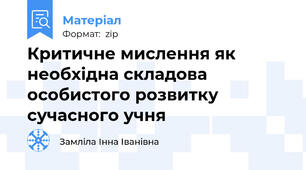 Критичне мислення як необхідна складова особистого розвитку сучасного учня