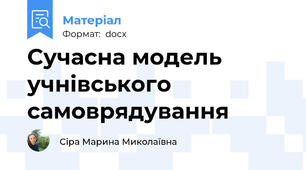 Cучасна модель учнівського самоврядування