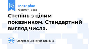 Степінь з цілим показником. Стандартний вигляд числа.