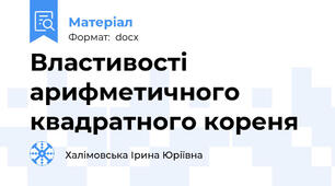 Властивості арифметичного квадратного кореня