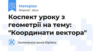 Коспект уроку з геометрії на тему: "Координати вектора"