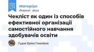 Чекліст як один із способів ефективної організації самостійного навчання здобувачів освіти