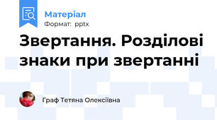 Звертання. Розділові знаки при звертанні