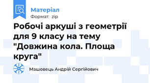 Робочі аркуші з геометрії для 9 класу на тему "Довжина кола. Площа круга"