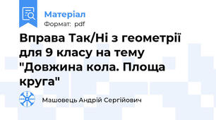 Вправа Так/Ні з геометрії для 9 класу на тему "Довжина кола. Площа круга"