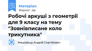 Робочі аркуші з геометрії для 9 класу на тему "Зовнівписане коло трикутника"
