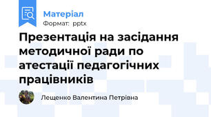 Презентація на засідання методичної ради по атестації педагогічних працівників