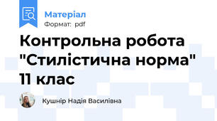 Контрольна робота "Стилістична норма" 11 клас
