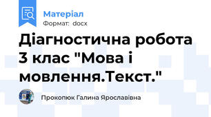 Діагностична робота 3 клас "Мова і мовлення.Текст."
