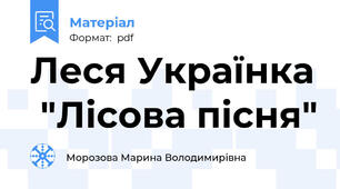 Леся Українка  "Лісова пісня"