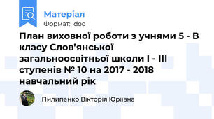 План виховної роботи з учнями 5 - В класу Слов’янської загальноосвітньої школи І - ІІІ ступенів № 10 на 2017 - 2018 навчальний рік