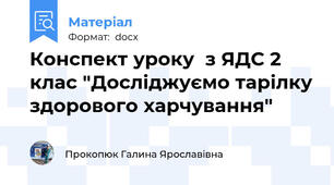 Конспект уроку  з ЯДС 2 клас "Досліджуємо тарілку здорового харчування"